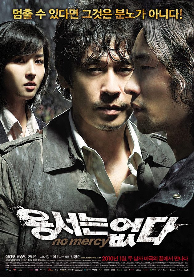 용서는 없다 결말 리뷰 - 설경구 류승범 한혜진 영화 포스터